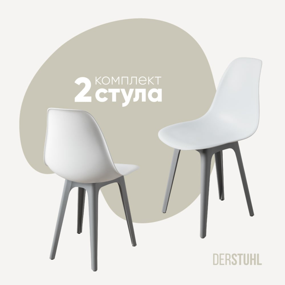 Изображение товара Комплект пластиковых стульев DERSTUHL 2 шт белый светло-серый стиль лофт