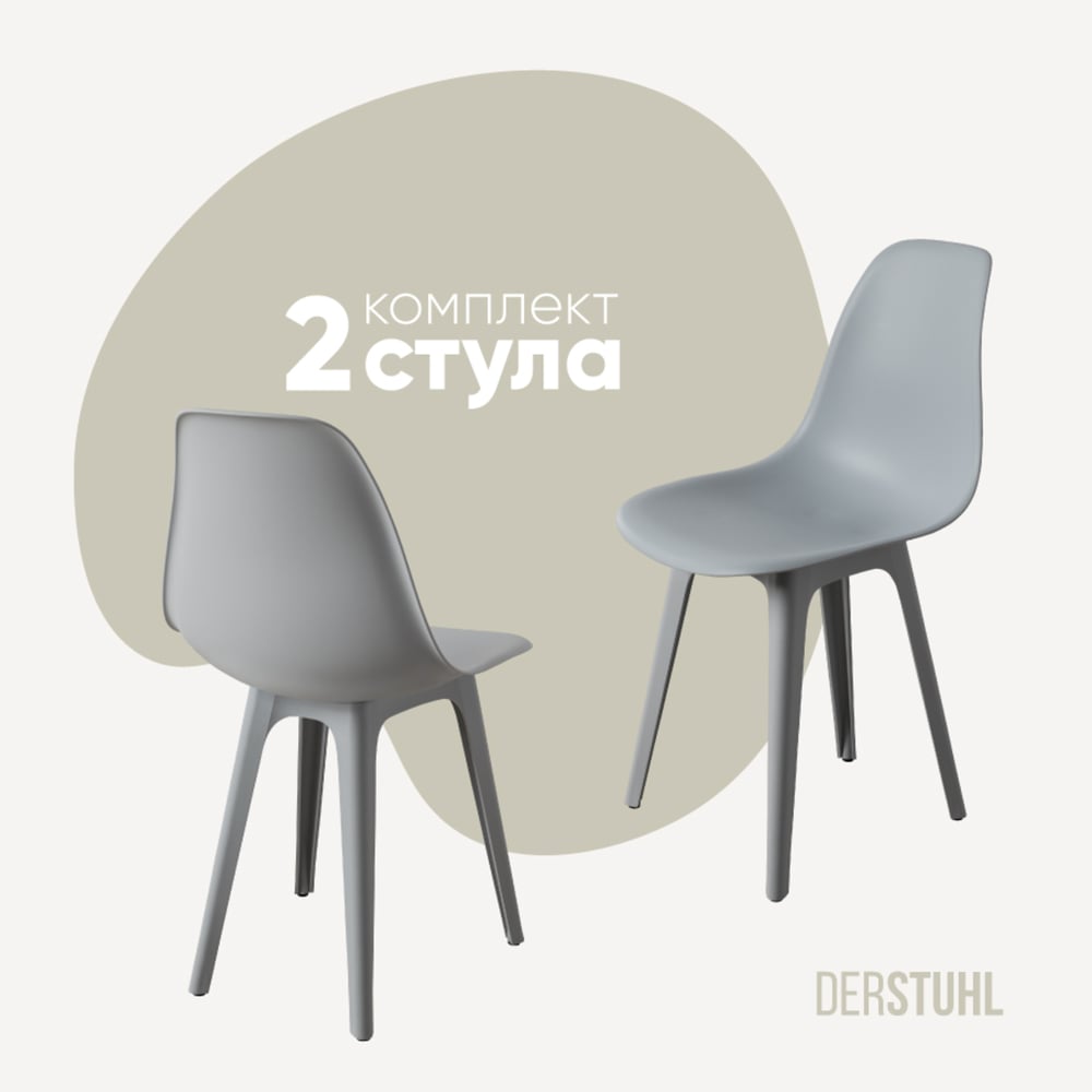 Изображение товара Комплект пластиковых стульев DERSTUHL 2 шт светло-серый Eames стиль английский дизайн
