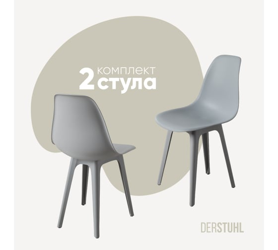 Изображение товара Комплект стульев пластиковых DERSTUHL 2 шт Plast Grey Eames, светло-серый, DSL044.202.2