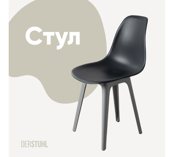 Изображение товара Стул пластиковый DERSTUHL Plast Grey Eames, темно-серый DSL044.203