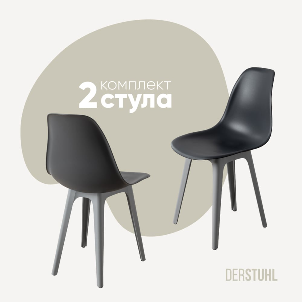 Изображение товара Комплект пластиковых стульев DERSTUHL 2 шт Plast Grey Eames темно-серый