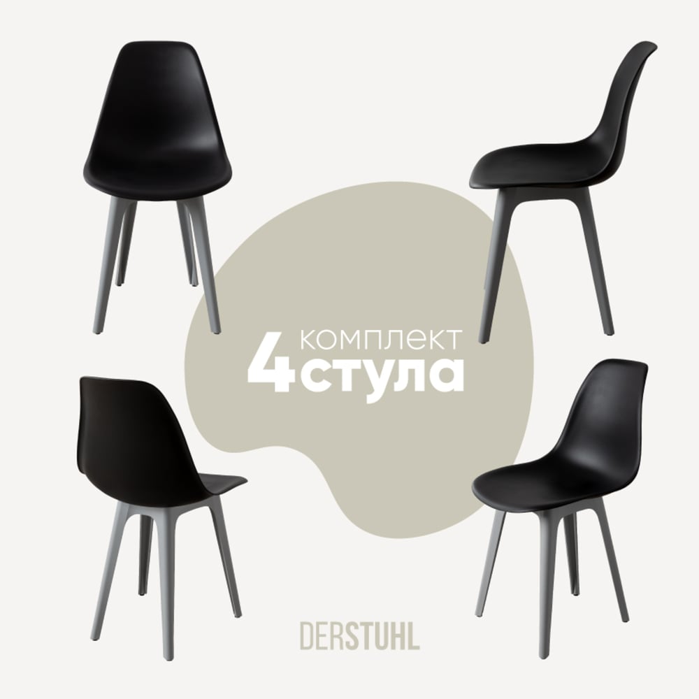 Изображение товара Комплект стульев пластиковых DERSTUHL 4 шт Plast Grey Eames, черный, DSL044.210.4