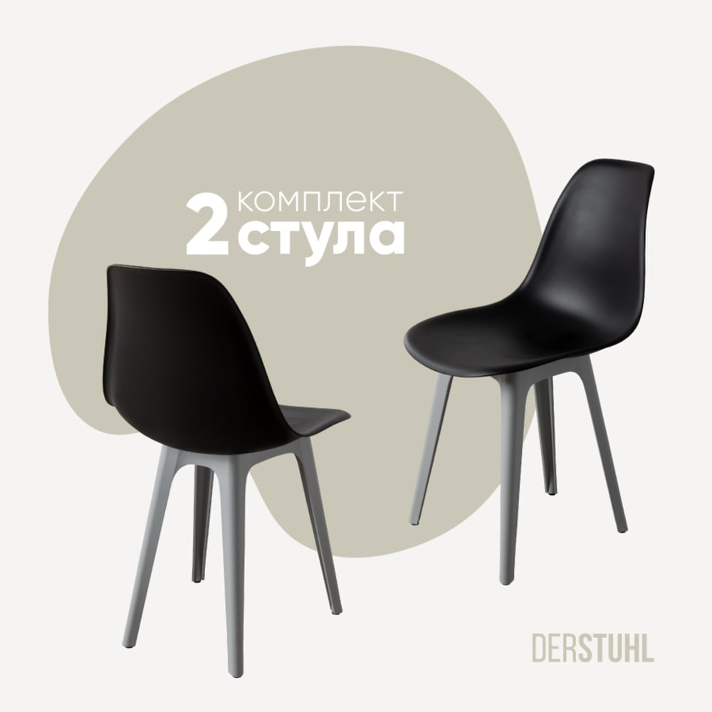 Изображение товара Комплект пластиковых стульев DERSTUHL 2 шт черный светло-серый стиль лофт