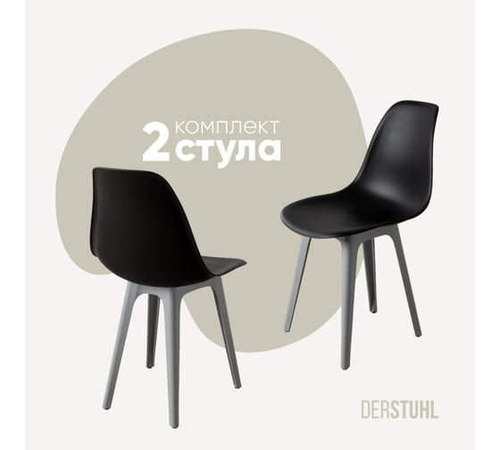 Изображение товара Комплект стульев пластиковых DERSTUHL 2 шт Plast Grey Eames, черный, DSL044.210.2