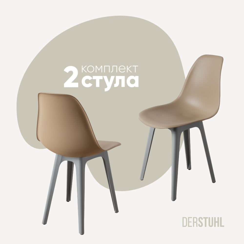 Изображение товара Комплект пластиковых стульев DERSTUHL Eames 2 шт темно-бежевый