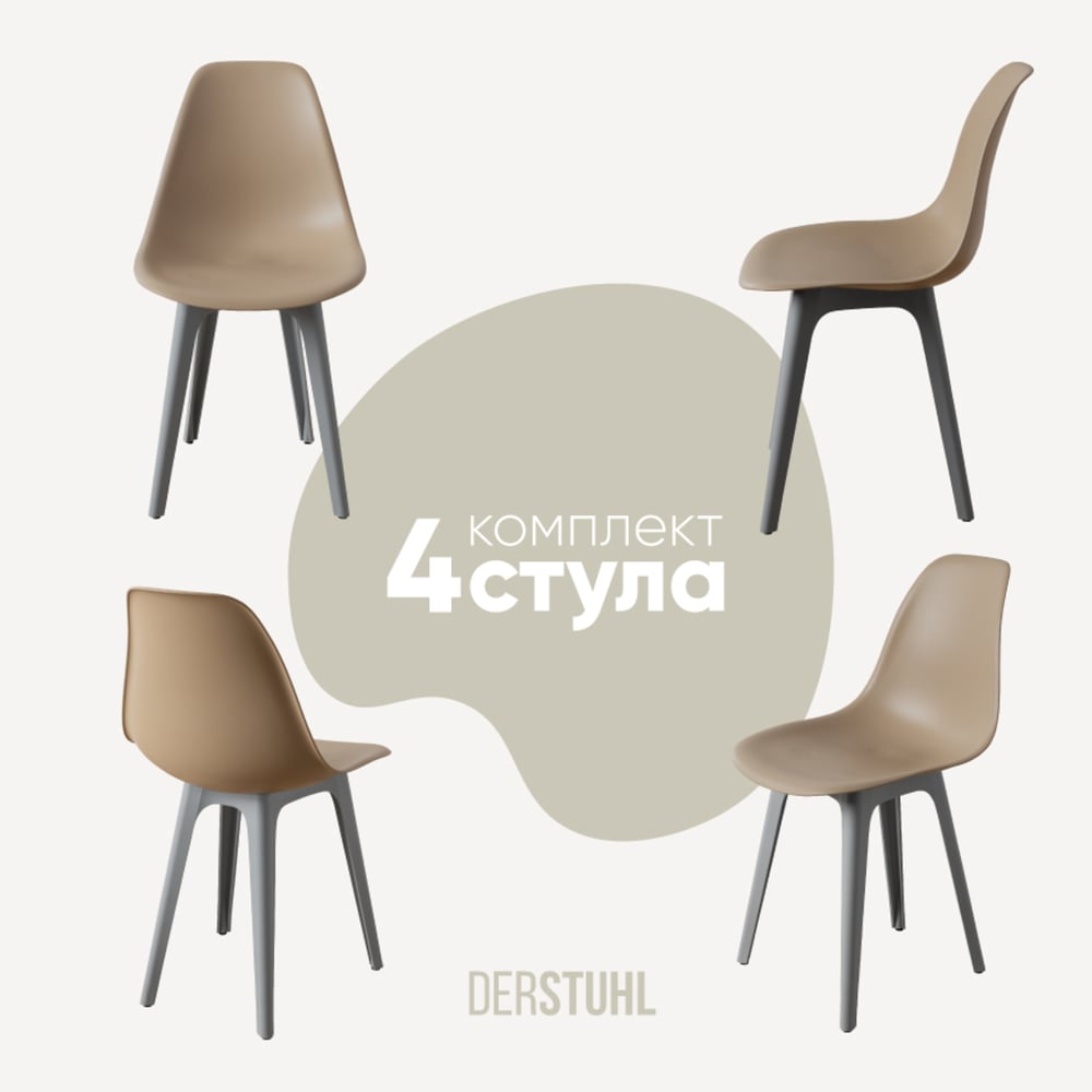Изображение товара Комплект пластиковых стульев DERSTUHL 4 шт темно-бежевый DSL044.213.4