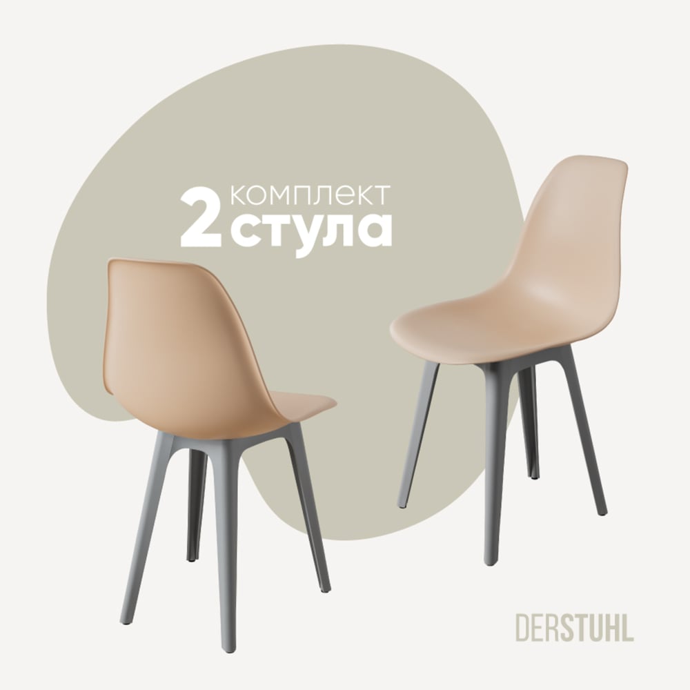 Изображение товара Комплект пластиковых стульев DERSTUHL 2 шт в бежевом цвете