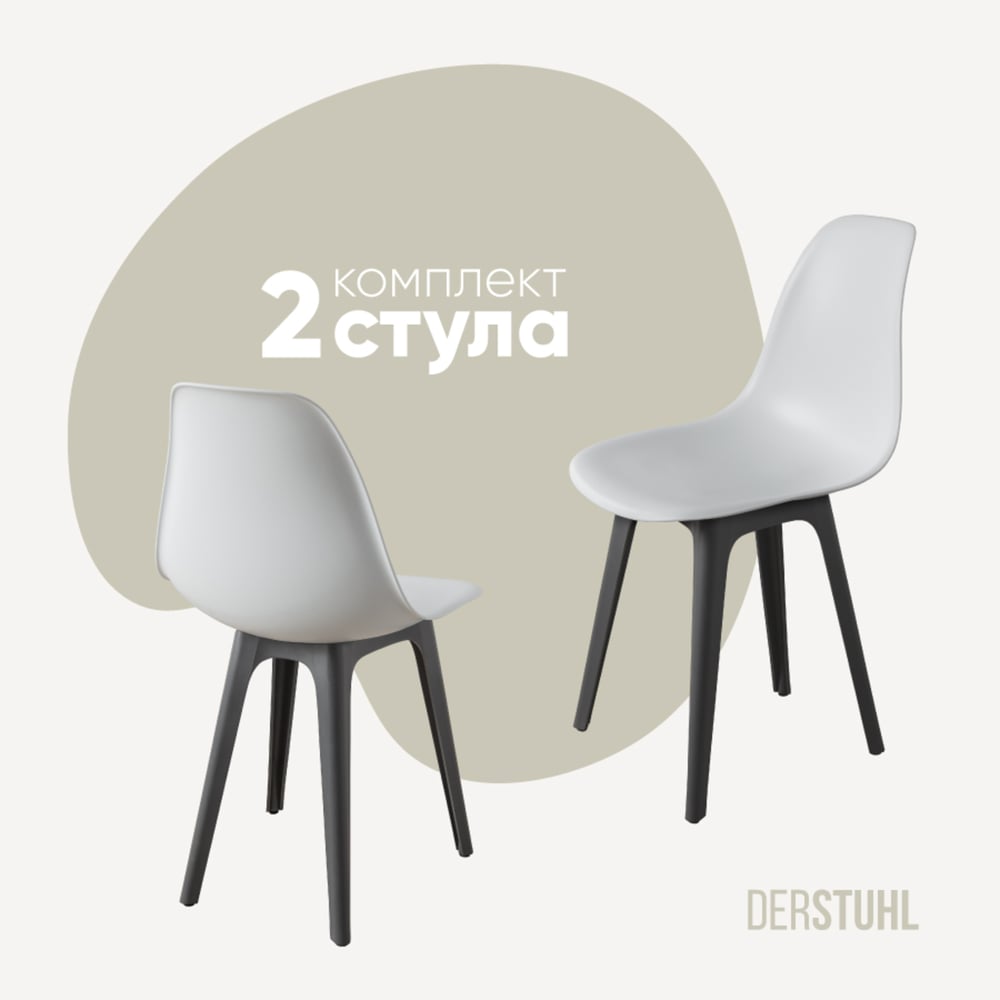 Изображение товара Комплект пластиковых стульев DERSTUHL 2 шт белый и темно-серый