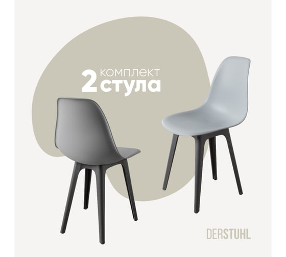 Изображение товара Комплект стульев пластиковых DERSTUHL 2 шт Plast Dark Grey Eames, светло-серый, DSL044.302.2