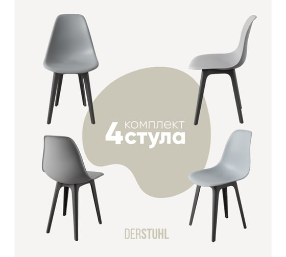 Изображение товара Комплект стульев пластиковых DERSTUHL 4 шт Plast Dark Grey Eames, светло-серый, DSL044.302.4