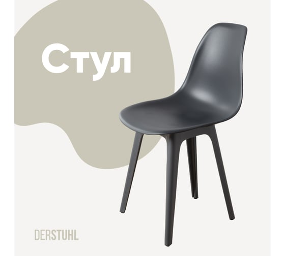 Изображение товара Стул пластиковый DERSTUHL Plast Dark Grey Eames, темно-серый DSL044.303