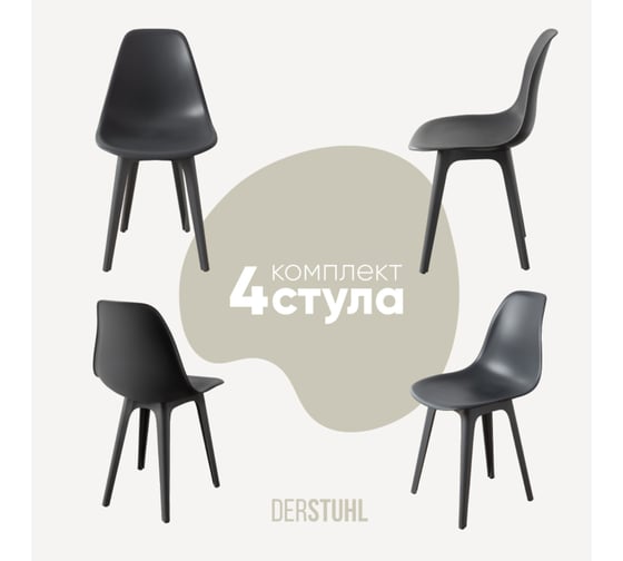 Изображение товара Комплект стульев пластиковых DERSTUHL 4 шт Plast Dark Grey Eames, темно-серый, DSL044.303.4