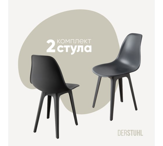 Изображение товара Комплект стульев пластиковых DERSTUHL 2 шт Plast Dark Grey Eames, темно-серый, DSL044.303.2