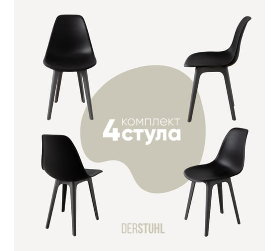Изображение товара Комплект стульев пластиковых DERSTUHL 4 шт Plast Dark Grey Eames, черный, DSL044.310.4