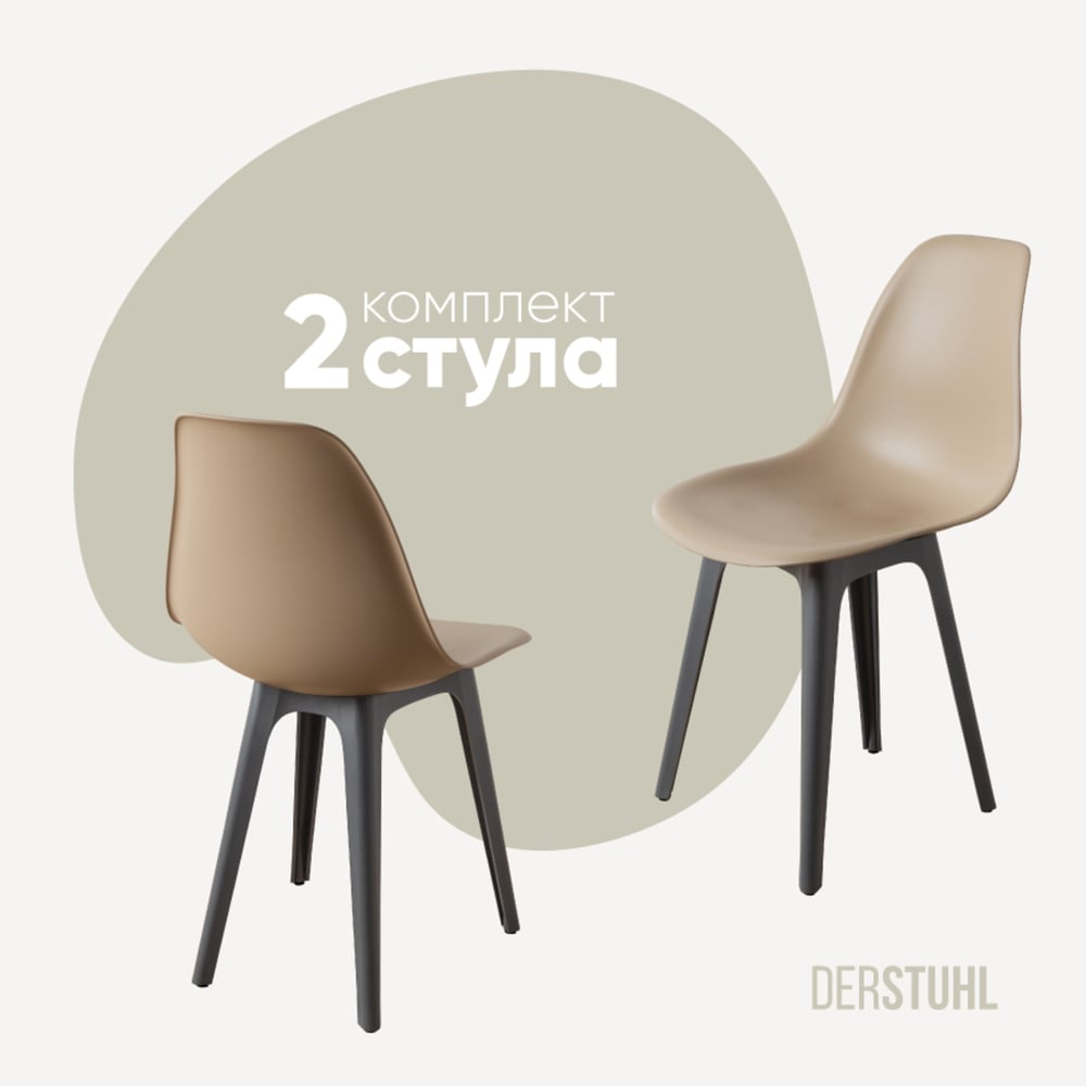 Изображение товара Комплект пластиковых стульев DERSTUHL 2 шт в стиле лофт, темно-бежевый и серый