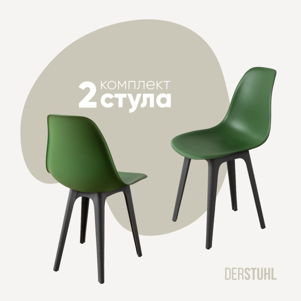 Изображение товара Комплект пластиковых стульев DERSTUHL 2 шт темно-зеленый в стиле лофт DSL044.316.2