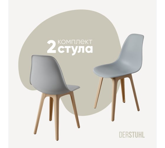 Изображение товара Комплект стульев пластиковых DERSTUHL 2 шт Plast Beige Eames, светло-серый, DSL044.402.2