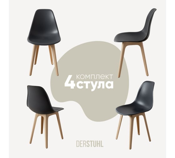 Изображение товара Комплект стульев пластиковых DERSTUHL 4 шт Plast Beige Eames, темно-серый, DSL044.403.4