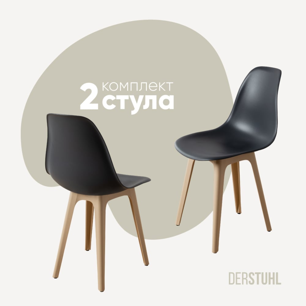 Изображение товара Комплект пластиковых стульев DERSTUHL 2 шт бежевый с темно-серой обивкой стиль лофт
