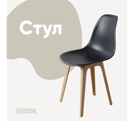Изображение товара Стул пластиковый DERSTUHL Plast Beige Eames, темно-серый DSL044.403