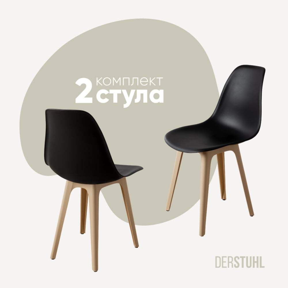 Изображение товара Комплект пластиковых стульев DERSTUHL 2 шт Eames черный бежевый