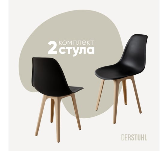 Изображение товара Комплект стульев пластиковых DERSTUHL 2 шт Plast Beige Eames, черный, DSL044.410.2