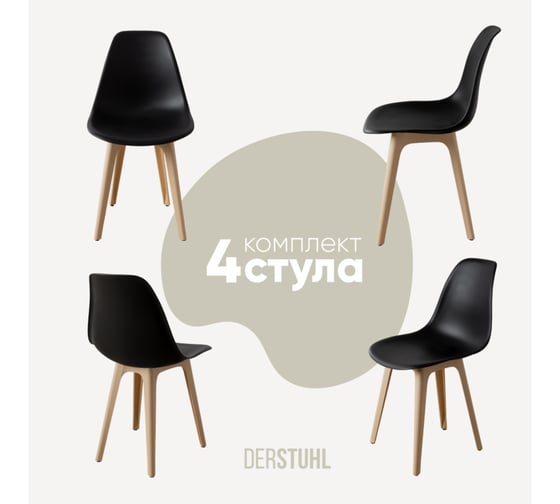 Изображение товара Комплект стульев пластиковых DERSTUHL 4 шт Plast Beige Eames, черный, DSL044.410.4