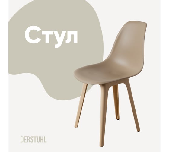 Изображение товара Стул пластиковый DERSTUHL Plast Beige Eames, темно-бежевый DSL044.413