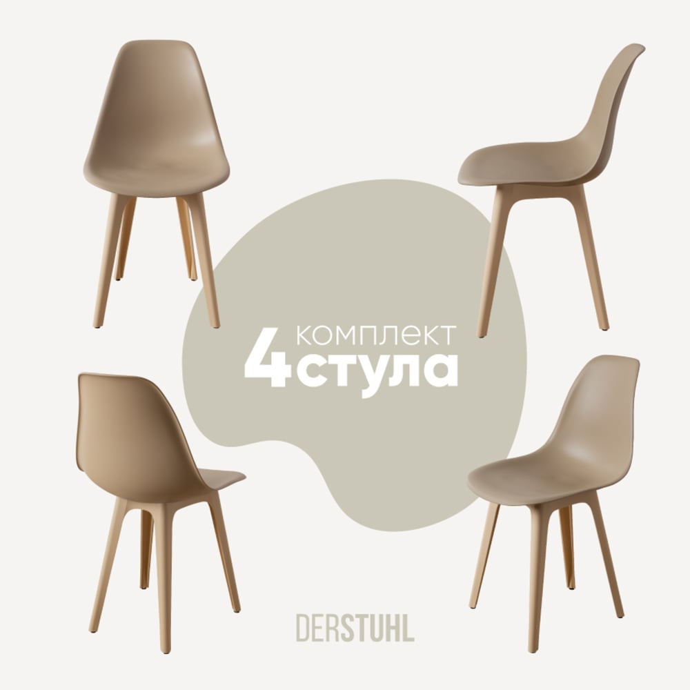 Изображение товара Комплект пластиковых стульев DERSTUHL 4 шт темно-бежевый Modern