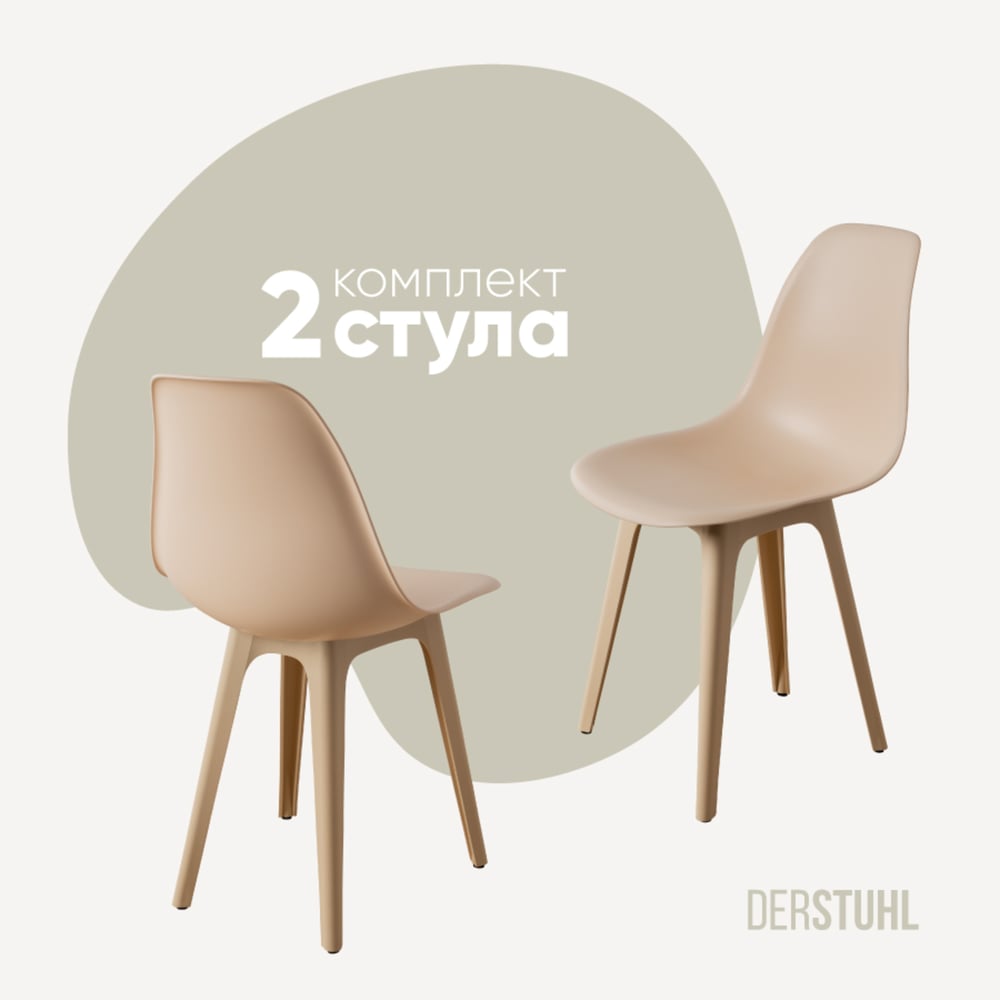 Изображение товара Комплект пластиковых стульев DERSTUHL 2 шт бежевый DSL044.414.2 стиль лофт