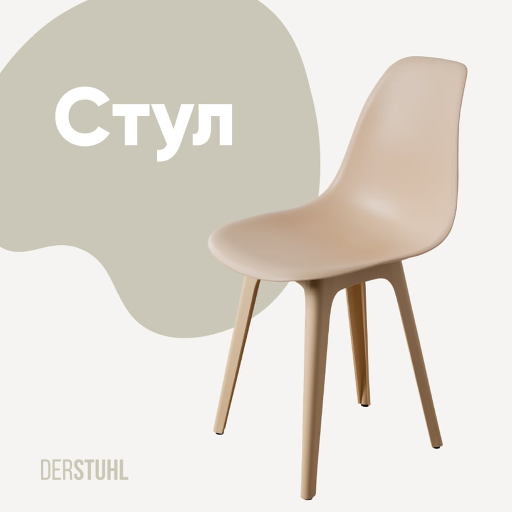 Изображение товара Пластиковый стул DERSTUHL Plast Beige Eames теплый бежевый