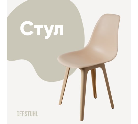 Изображение товара Стул пластиковый DERSTUHL Plast Beige Eames, теплый бежевый DSL044.414