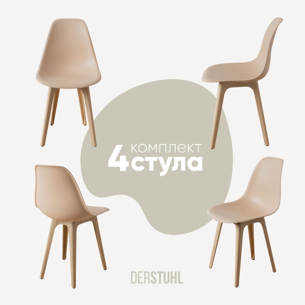 Изображение товара Комплект стульев пластиковых DERSTUHL 4 шт в бежевом цвете
