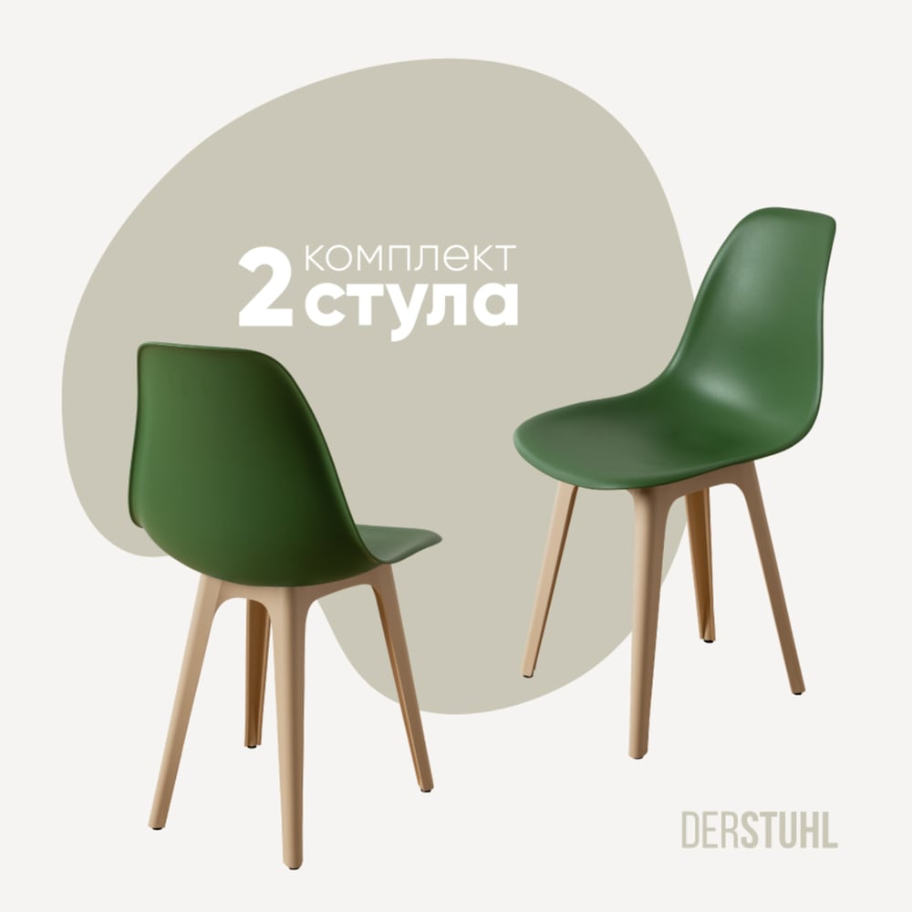 Изображение товара Комплект пластиковых стульев DERSTUHL 2 шт темно-зеленый бежевый стиль лофт