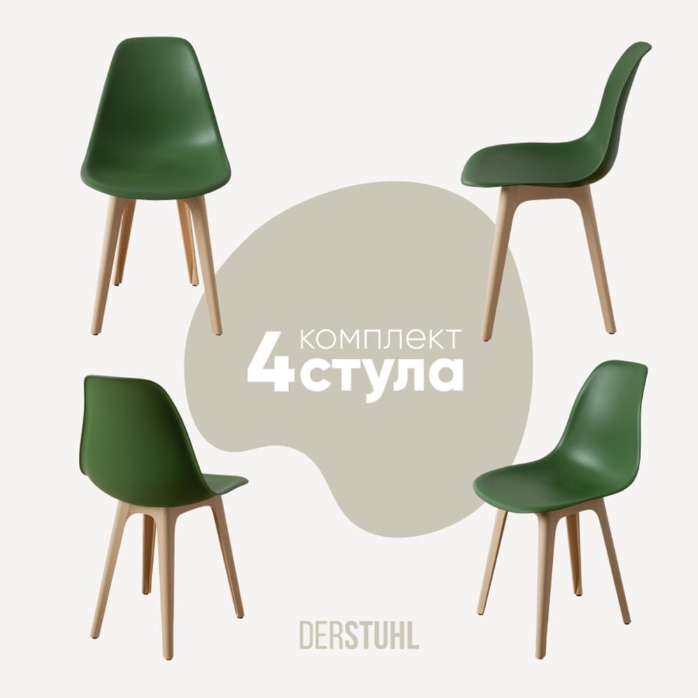 Изображение товара Комплект пластиковых стульев DERSTUHL 4 шт, стиль лофт, зеленый и бежевый