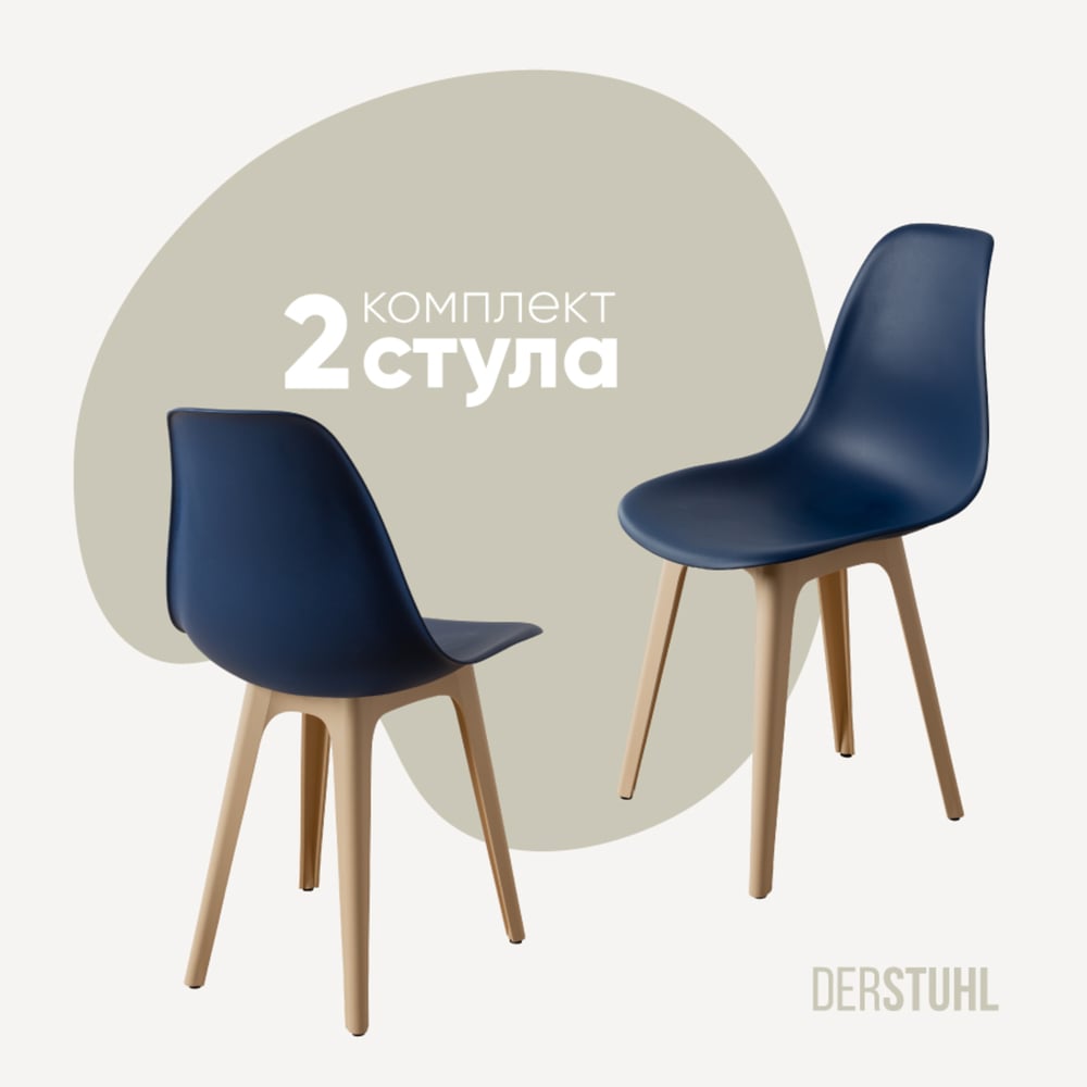 Изображение товара Комплект пластиковых стульев DERSTUHL 2 шт, темно-синий, бежевый