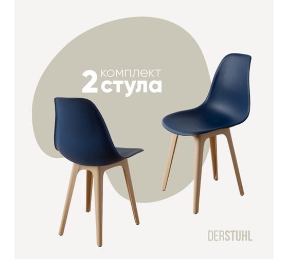 Изображение товара Комплект стульев пластиковых DERSTUHL 2 шт Plast Beige Eames, темно-синий, DSL044.417.2
