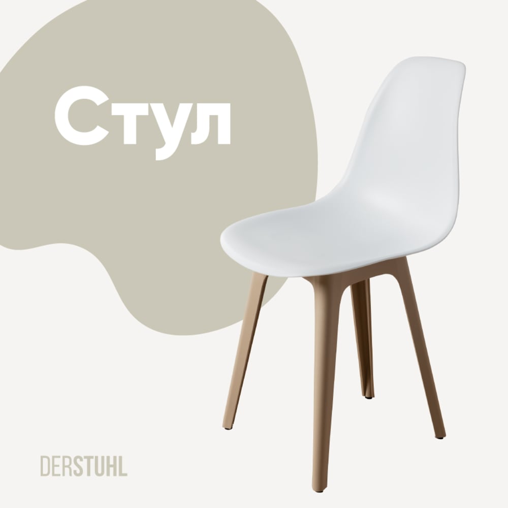 Изображение товара Пластиковый стул DERSTUHL Plast Dark Beige Eames белый для офиса и дома