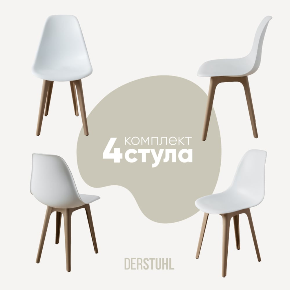 Изображение товара Комплект пластиковых стульев DERSTUHL 4 шт лофт белый бежевый