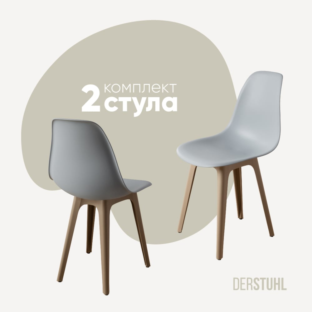 Изображение товара Комплект пластиковых стульев DERSTUHL 2 шт светло-серый бежевый стиль лофт