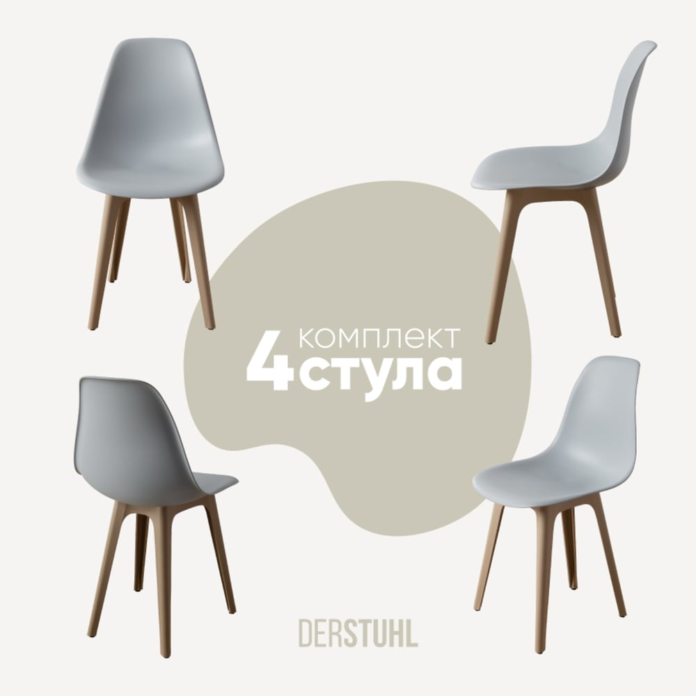 Изображение товара Комплект пластиковых стульев DERSTUHL 4 шт светло-серый бежевый стиль лофт