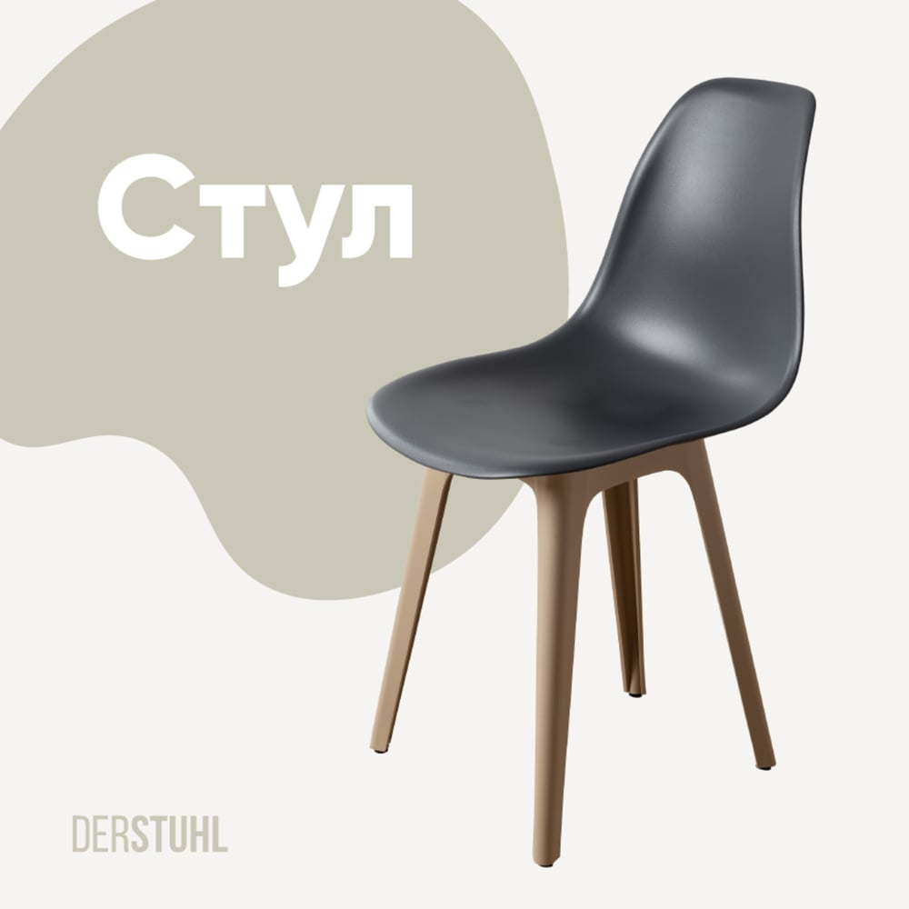 Изображение товара Стул пластиковый DERSTUHL Plast Dark Beige Eames, стиль лофт, прочный дизайн