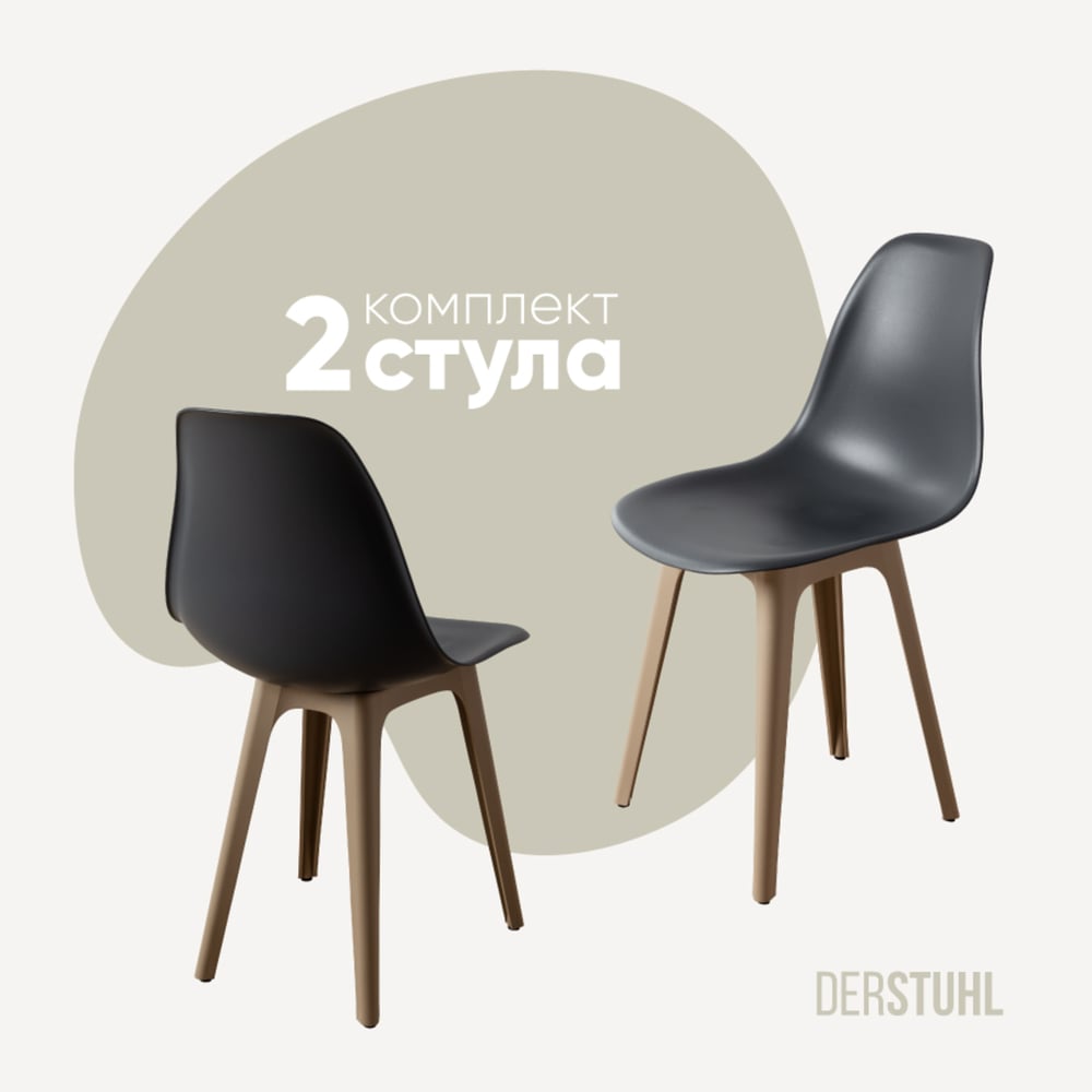 Изображение товара Комплект стульев пластиковых DERSTUHL 2 шт темно-серый