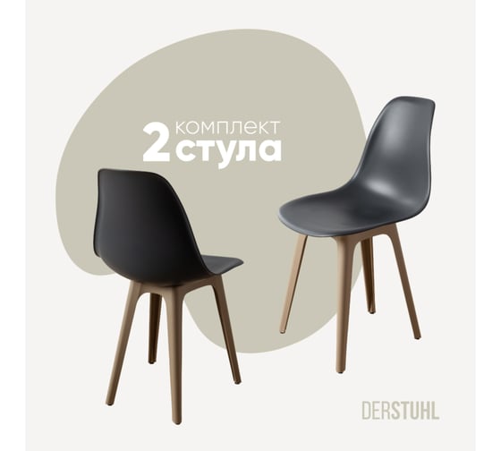 Изображение товара Комплект стульев пластиковых DERSTUHL 2 шт Plast Dark Beige Eames, темно-серый, DSL044.503.2