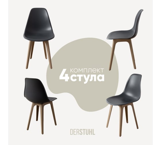Изображение товара Комплект стульев пластиковых DERSTUHL 4 шт Plast Dark Beige Eames, темно-серый, DSL044.503.4