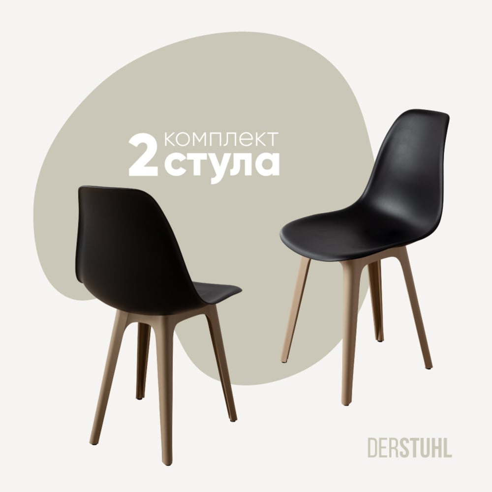Изображение товара Комплект пластиковых стульев DERSTUHL 2 шт в стиле лофт черный бежевый DSL044.510.2