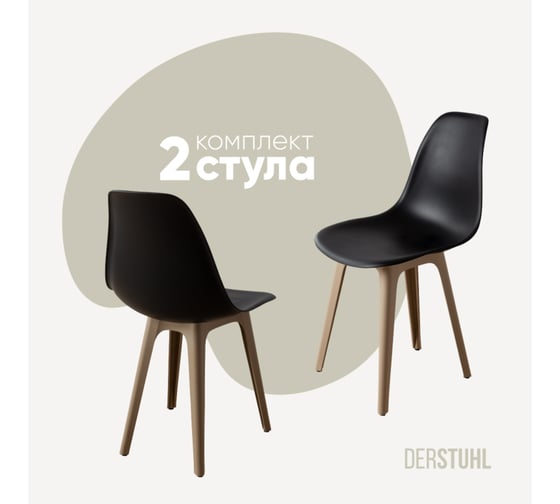 Изображение товара Комплект стульев пластиковых DERSTUHL 2 шт Plast Dark Beige Eames, черный, DSL044.510.2