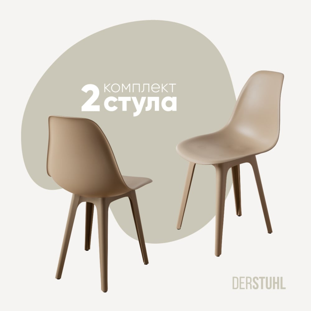 Изображение товара Комплект пластиковых стульев DERSTUHL 2 шт темно-бежевый стиль лофт DSL044.513.2