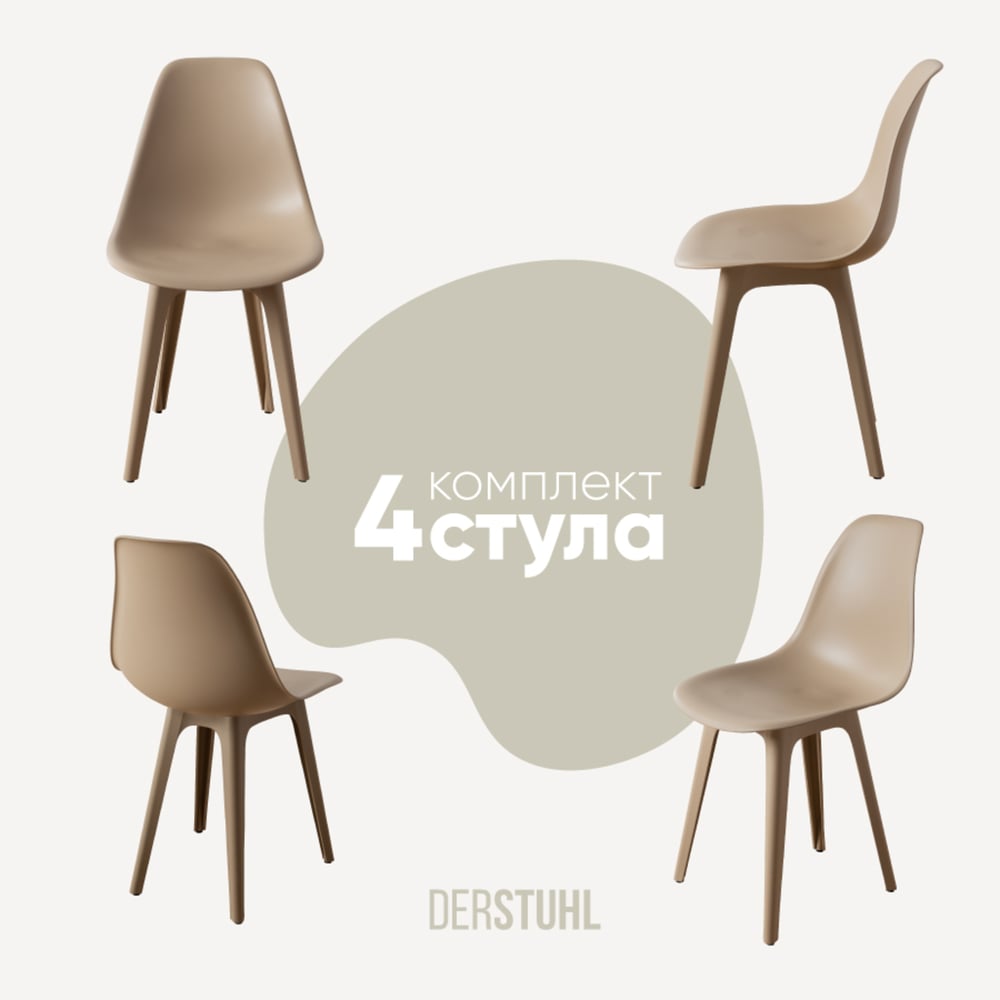Изображение товара Комплект пластиковых стульев DERSTUHL 4 шт, темно-бежевый