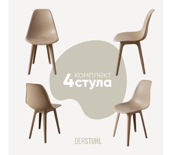 Изображение товара Комплект стульев пластиковых DERSTUHL 4 шт Plast Dark Beige Eames, темно-бежевый, DSL044.513.4